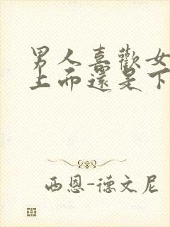 男人喜欢女人在上面还是下面