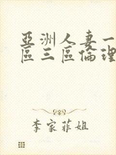 亚洲人妻一区二区三区伦理