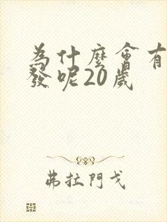 为什么会有白头发呢20岁封面