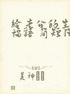 给老公的生日祝福语 简短独特封面