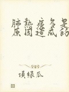 肺热痰多是什么原因造成的封面