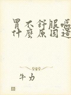 胃不舒服呕吐是什么原因造成的