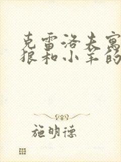 克雷洛夫寓言中狼和小羊的故事