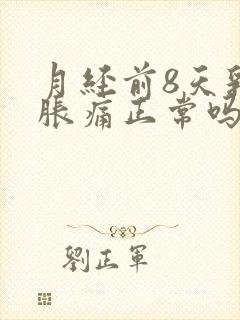 月经前8天乳房胀痛正常吗封面