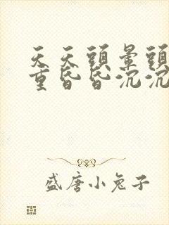 天天头晕头疼头重昏昏沉沉是什么原因封面