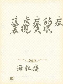 焦虑症的症状及表现失眠封面