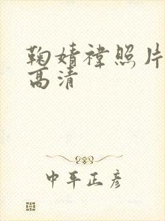 鞠婧祎照片壁纸高清