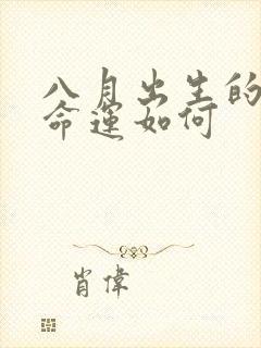 八月出生的男孩命运如何