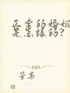 正常的婚姻关系是怎样的?封面