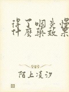 得了咽炎慢性吃什么药效果好