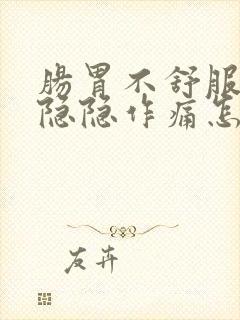 肠胃不舒服肚子隐隐作痛怎么缓解