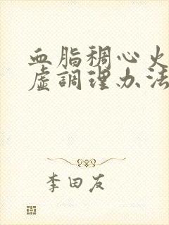 血脂稠心火旺脾虚调理办法