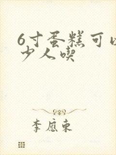 6寸蛋糕可以多少人吃