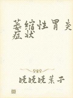 萎缩性胃炎常见症状