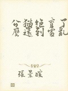 公猫绝育了为什么还到处乱拉尿