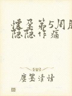 怀孕第5周肚子隐隐作痛封面