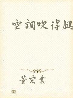 空调吹得腿抽筋