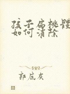 孩子扁桃体肥大如何消除