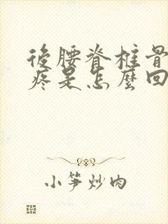 后腰脊椎骨左侧疼是怎么回事