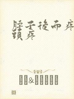 脖子后面疼引起头疼