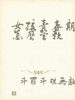 女孩青春期逆反怎么管教