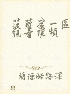 菠萝蜜一区在线观看视频