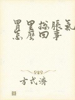 胃里总胀气打嗝怎么回事封面