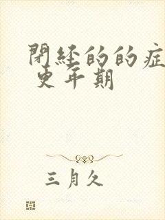 闭经的的症状有 更年期