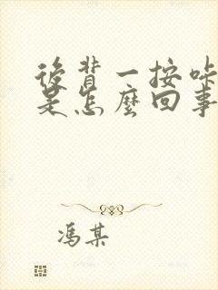 后背一按咔咔响是怎么回事封面