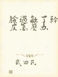 脸过敏了干皱脱皮怎么办