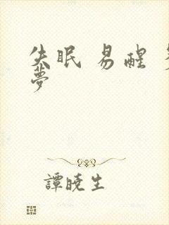 失眠 易醒 多梦