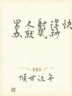 男人射得快怎么办就几秒封面