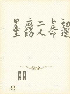 农历二月初一出生的人命运如何封面