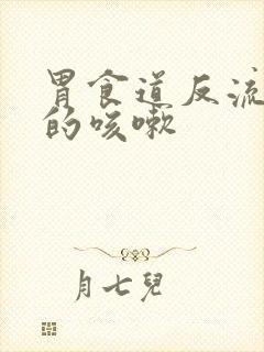 胃食道反流引起的咳嗽