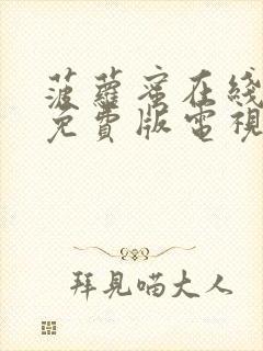 菠萝蜜在线观看免费版电视剧1796