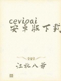 cevioai安卓版下载