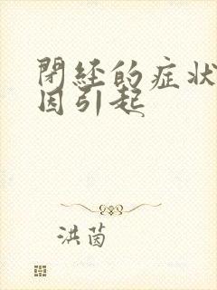 闭经的症状及原因引起封面