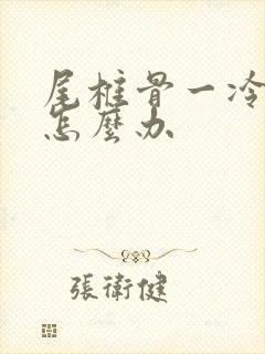 尾椎骨一冷就疼怎么办封面