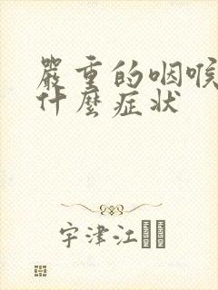 严重的咽喉炎有什么症状封面