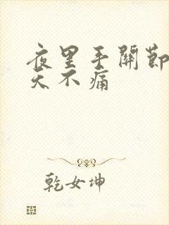 夜里手关节痛白天不痛封面