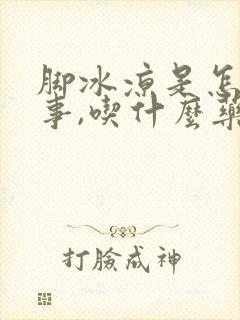 脚冰凉是怎么回事,吃什么药能治好