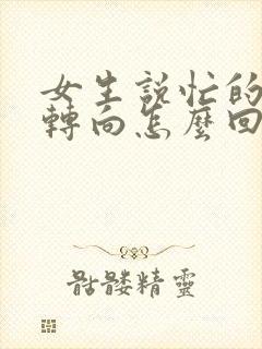 女生说忙的晕头转向怎么回复