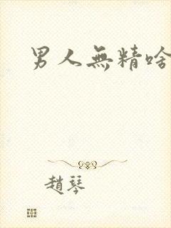 男人无精啥原因