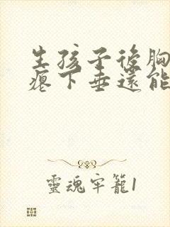 生孩子后胸部干瘪下垂还能恢复吗