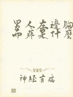 男人左边胸口上面疼是什么原因