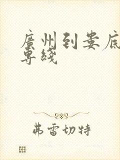 广州到娄底物流专线封面