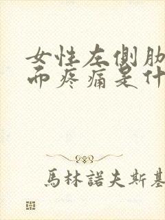 女性左侧肋骨里面疼痛是什么原因封面