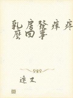 乳房发痒疼是怎么回事