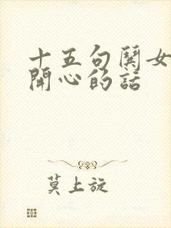 十五句哄女孩子开心的话