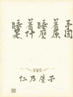 睡着睡着手发麻是什么原因